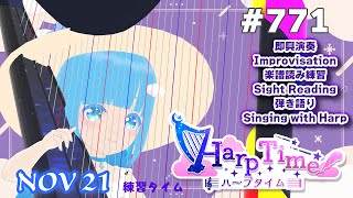 【 ハープタイム・HARP TIME 】#771 ☁ ハープ弾き語り・演奏！初見さん大歓迎！ ❄【 空雪ルミア/ VTuber 】