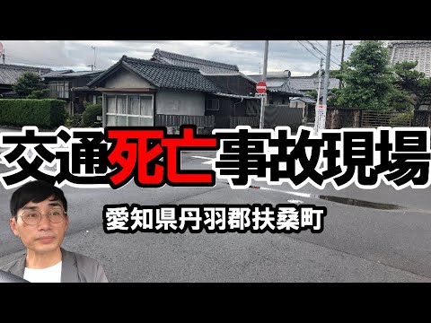 【交通死亡事故現場】自転車と軽乗用車の事故 11歳の小学生死亡 愛知 扶桑#交通事故