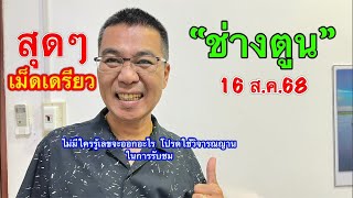 ปร๊าดๆ 3 โตแตรก 3 vวดติด เม็ดเดียว “ช่างตูน” 16 ส.ค.68