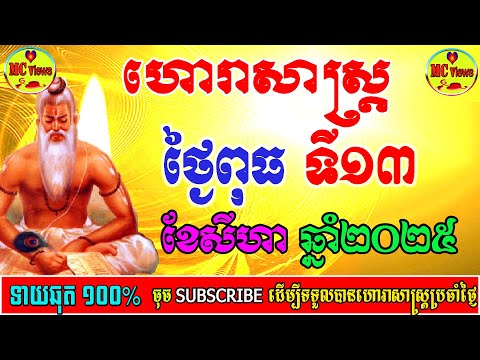 ហោរាសាស្ត្រថ្ងៃពុធ ទី១៣ ខែសីហា ឆ្នាំ២០២៥, 13-08-2025 ហោរាសាស្ត្រខ្មែរ