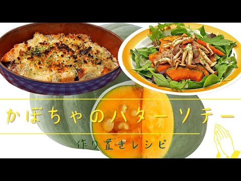 【かぼちゃの美味しい食べ方】かぼちゃのバターソテー。ホットサラダやチーズ焼きにアレンジ【作り置きレシピ】
