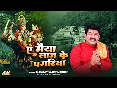 #video -  राख लिहs ए मैया लाज के पगरिया #Manoj Tiwari "Mridul"  | Bhojpuri Devi Geet | Bhajan