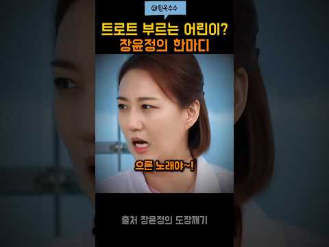 트로트 부르는 어린이에게 한 장윤정의 조언?