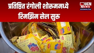 नागपूर - प्रतिष्ठित रंगोली शोरूममध्ये रिमझिम सेल सुरू