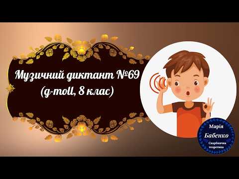 Музичний диктант №69 (g-moll, 8 клас)