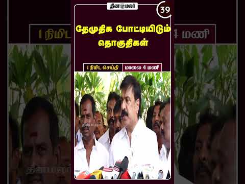 1 நிமிட செய்தி | மாலை 04 மணி | 28-03-2026 | 1 Minutes News | Dinamalar