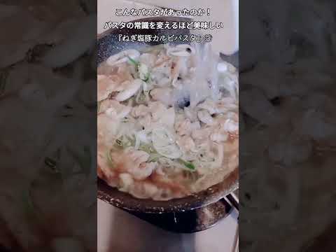【お得なアレンジレシピ】③パスタの常識を覆すほど旨い!絶品『ねぎ塩豚カルビパスタ』2025年10月31日