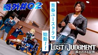 〖 LOST JUDGMENT：裁かれざる記憶 〗ユース編#02 全ての外部指導員に、俺はなる‼️ ※ネタバレ注意〖 小鳥谷なの  / すぺ