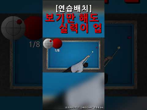 3쿠션 연습배치 32-1 shorts #billiards #3쿠션