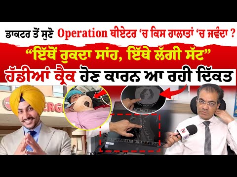 Rajvir Jawanda News | ਡਾਕਟਰ ਤੋਂ ਸੁਣੋ ਅਪਰੇਸ਼ਨ ਥੀਏਟਰ ‘ਚ ਕਿਹੜੇ ਹਾਲਾਤਾਂ ‘ਚ ਰਾਜਵੀਰ ਜਵੰਦਾ?,  ਇੱਥੇ ਲੱਗੀ ਸੱਟ