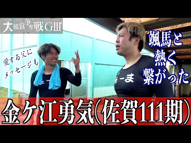 【武雄競輪・GⅢ大楠賞争奪戦】金ケ江勇気「ギンギンだった」