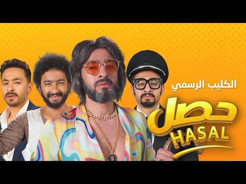 Hamada Helal - Hasal (Official Music Video) | حماده هلال - حصل - الكليب الرسمي