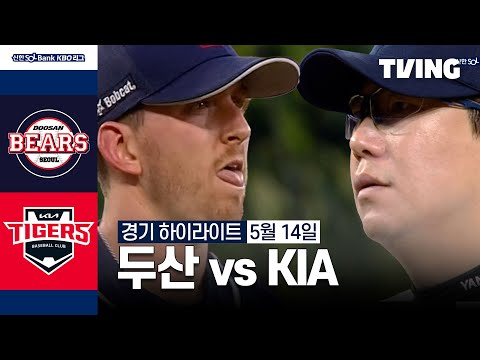 [두산 vs KIA] 5/14 경기 I 2024 신한 SOL뱅크 KBO 리그 I 하이라이트 I TVING