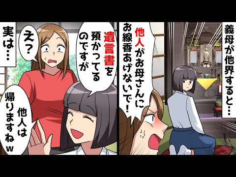 義姉「他人がお母さんにお線香あげないで！」結婚当初から私を嫁と認めない義家族…しかし私は義母から「あるもの」を預かっていた…【スカッとする話】