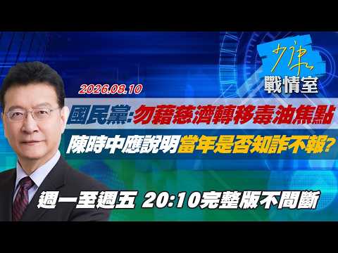 【#完整版不間斷】國民黨：勿藉慈濟轉移毒油焦點　陳時中應說明當年是否知詐不報？ #少康戰情室 20260810