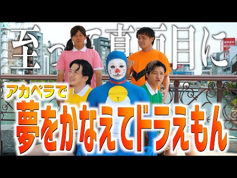 【アカペラで】真面目に夢をかなえてドラえもん歌いました