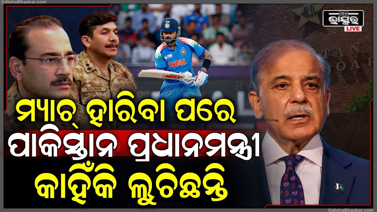 ଭାରତ ଠାରୁ ମ୍ୟାଚ୍ ହାରିବା ପରେ କାହା ଭୟରେ ଲୁଚି ରହିଛନ୍ତି ପାକିସ୍ତାନର ପ୍ରଧାନମନ୍ତ୍ରୀ