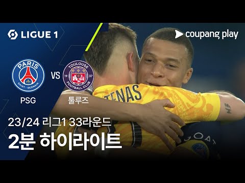 [23/24시즌 리그 1] 33R 파리 생제르맹 vs 툴루즈 2분 하이라이트