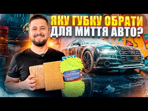 Яку губку обрати для миття авто?