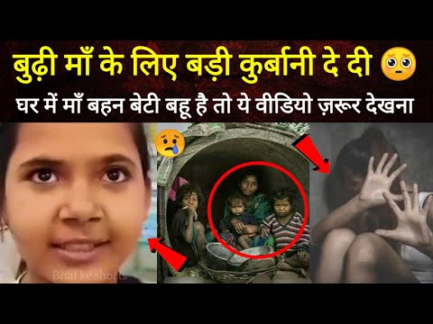 बुढ़ी माँ के लिए बड़ी कुर्बानी दे दी 🥺😢 #shorts #viral #story #emotional #viralvideo #youtubeshorts