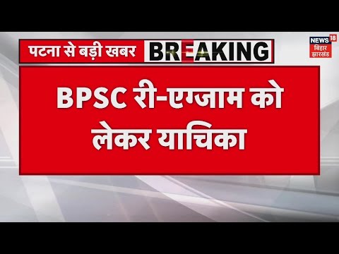 BPSC री-एग्जाम को लेकर Patna HC में जनसुराज की याचिका मंजूर.. 15 जनवरी को होगी मामले में सुनवाई..