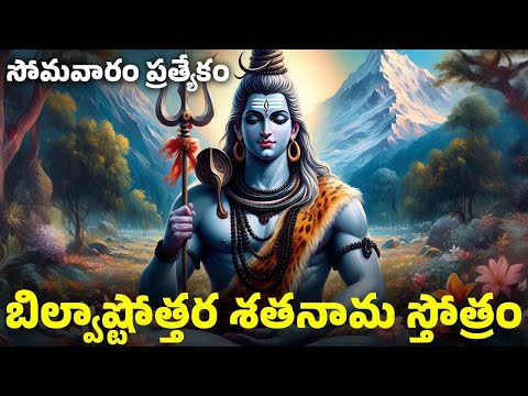 సోమవారం ప్రత్యేకం | బిల్వాష్టోత్తర శతనామ స్తోత్రం | Bilva Ashttotara Shatanama Stotram