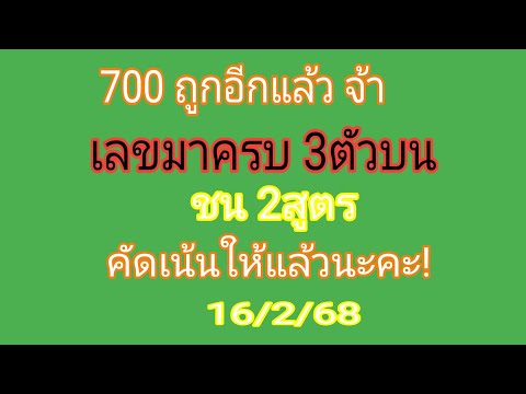 #700 สูตรมาครบ 3ตัวบน เดินต่อเนื่องอีกแล้ว จ้า รอบ 16/2/68 เดินต่อไม่รอนะจ๊ะ ใครพรัอมตามมาด่วนๆ