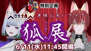 【特化Vまつり】X of foX単独ライブ「狐展(こてん)」【cluster】