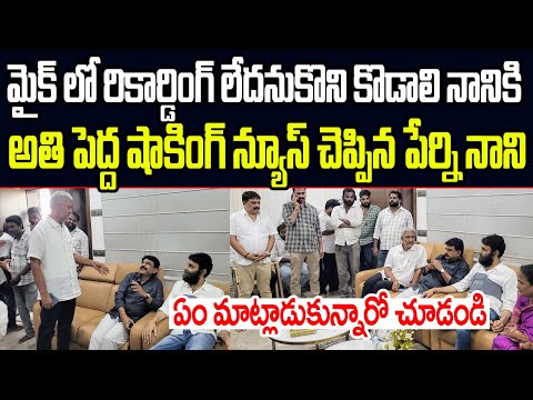 మైక్ ఆఫ్ లో ఉందనుకొని కొడాలి నానికి షాకింగ్ న్యూస్ చెప్పిన పేర్ని నాని..ఏం చెప్పాడో చూడండి I YSRCP