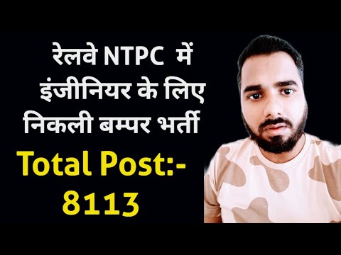 रेलवे NTPC में इंजीनियर के लिए निकली बम्पर भर्ती | Total Post 8,113 | Apply Online| Railway NTPC