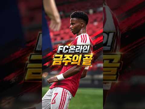 FC온라인 금주의골 - 9월3라운드 (2026)