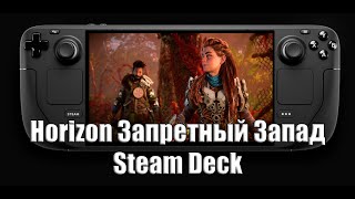 Horizon Forbidden West на Steam Deck (Демонстрация геймплея)