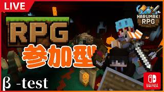 【統合版RPG】初見さん大歓迎！テストプレイ配信 ~HARUMAKI RPG~ #参加型