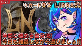 20【#ロードナイン/#로드나인/リカード02】今日もまったり喋りながら遊ぼうよ！【オリカ・ステラ/StarFacet】