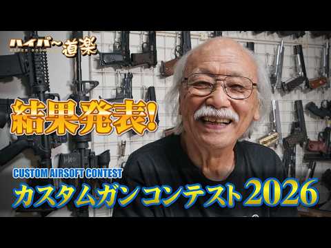 カスタムガンコンテスト2026 結果発表!