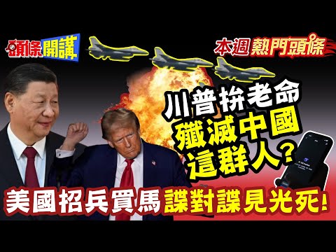 美國招兵買馬"諜對諜見光死"!竟想一舉殲滅"中國這群人"!? | 對中國頤指氣使"吃鱉"! 為通話為面子"川普拚了上賭桌"跪求習?!【頭條開講】本週熱門頭條 @頭條開講HeadlinesTalk