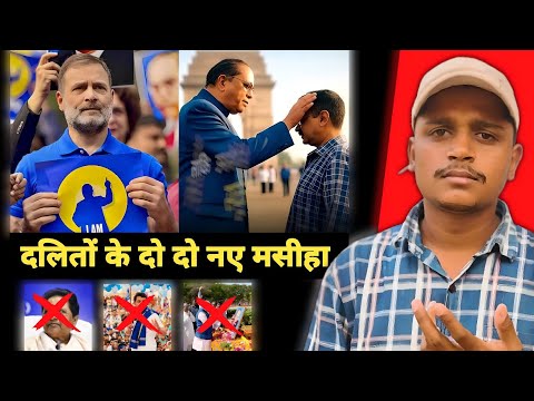 अब ये दलितों की आवाज बनेंगे,😂😂 | rahul gandhi & kejriwal targeted dalit votes 💙💙 | hindutavwarrior