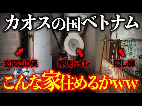 95%の旅行者が後悔した國ベトナム。日本人が住んだ家が正直ヤバい