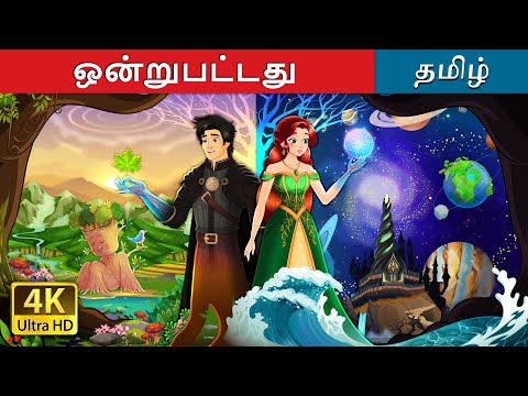 ஒன்றுபட்டது | Interconnected Story in Tamil | @TamilFairyTales