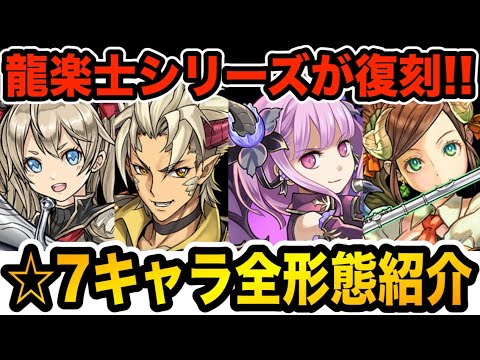 環境に適した強化をゲット！龍楽士シリーズ☆７キャラ全紹介！【パズドラ】