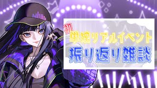 【雑談】昨日のリリイベを振り返る！最高の夜でした… 【 Ibuki / Revival Production 】