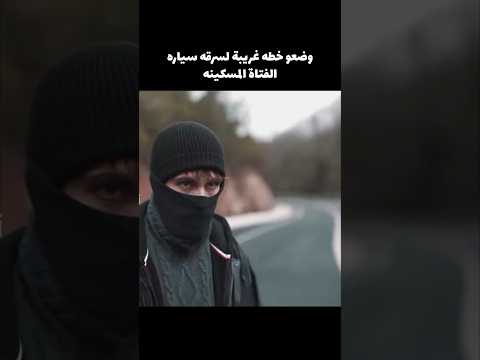 سرقو سياره الفتاة المسكينه بطريقة غريبة!!