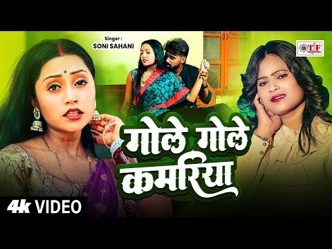 #Soni Sahani का सुपरहिट धोबी गीत 2025 - गोले गोले कमरिया | New Bhojpuri Song | Gole Gole Kamariya