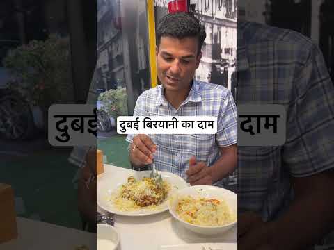 दुबई की सस्ती बिरयानी #dubai #dubailife #funny #travel #travel