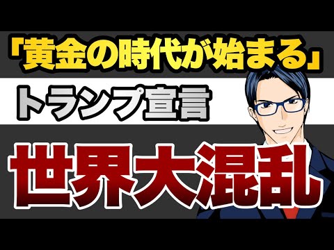 トランプ宣言「黄金の時代が始まる」世界大混乱