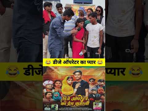 Bhojpuri DJ ke# pyar ke kahani #film 🎬