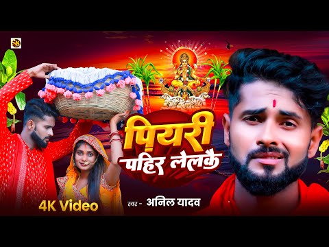 छठ पूजा | Anil Yadav | पियरी पहिर लेलकै | Chhath Geet | Chhath Ke Gana | Chhath Puja Song | Chhath