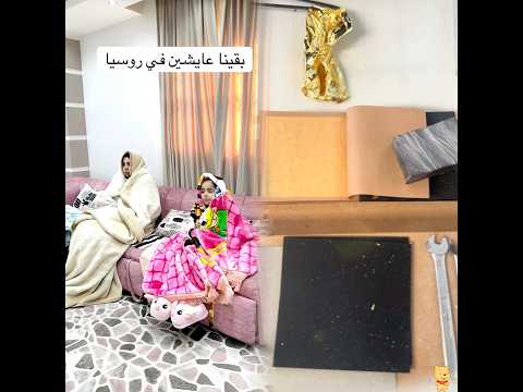 بقينا عايشين في روسيا🥶#lele_and_mody_world #كوميدي