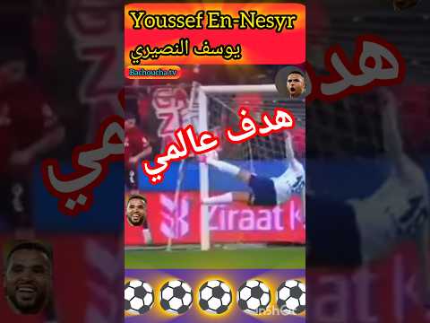 احسن هدف عالمي يوسف النصيري مع فنربخشة التركي
