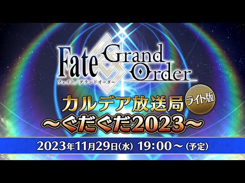 Fate/Grand Order カルデア放送局 ライト版 ～ぐだぐだ2023～